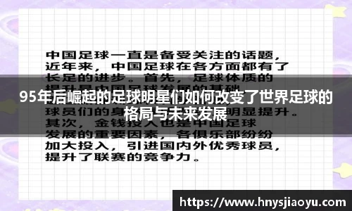95年后崛起的足球明星们如何改变了世界足球的格局与未来发展